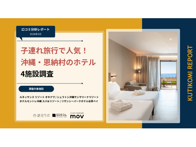 【最新口コミ調査】子連れ旅行で人気の沖縄ホテル4施設を調査！