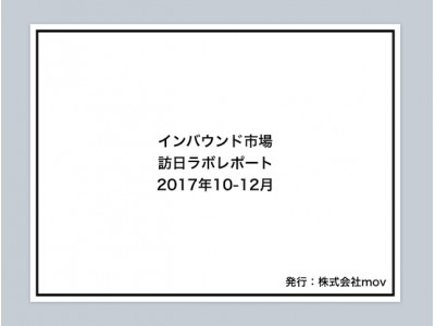 インバウンド業界の今が分かるインバウンドレポート！国内最大級のインバウンドニュースサイトの訪日ラボが「インバウンド業界データレポート」の先行予約販売を開始