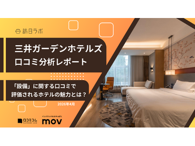 【最新口コミ調査】三井ガーデンホテルズに寄せられた口コミを分析！宿泊客に人気の設備は〇〇！