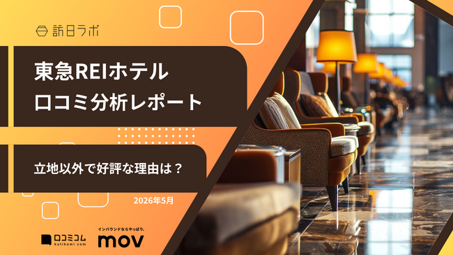 【最新口コミ調査】東急REIホテルの口コミ平均は★4.27、外国語比率は42.8%！「立地」以外で評価されているポイントとは？
