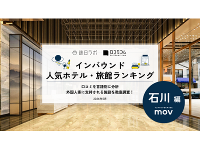 【独自調査】2026年最新：外国人に人気のホテル・旅館ランキング［石川編］1位は「ホテルフォルツァ金沢」...