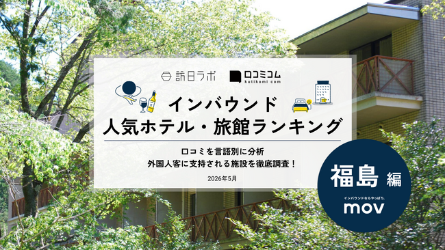 【独自調査】2026年最新：外国人に人気のホテル・旅館ランキング［福島編］1位は「裏磐梯レイクリゾート 五色の森」！| インバウンド人気ホテル・旅館ランキング　#インバウンド #MEO