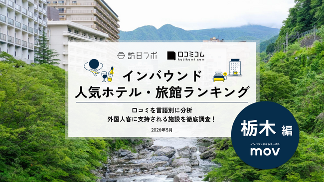 【独自調査】2026年最新：外国人に人気のホテル・旅館ランキング［栃木…