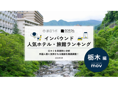 【独自調査】2026年最新：外国人に人気のホテル・旅館ランキング［栃木編］1位は「フェアフィールド・バイ・マリオット・栃木日光」！| インバウンド人気ホテル・旅館ランキング　#インバウンド #MEO