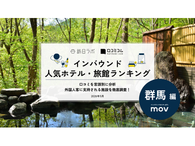 【独自調査】2026年最新：外国人に人気のホテル・旅館ランキング［群馬編］1位は「宝川温泉汪泉閣」！| ...