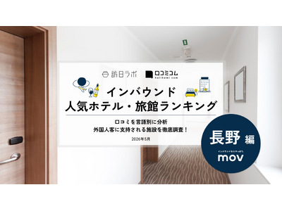 【独自調査】2026年最新：外国人に人気のホテル・旅館ランキング［長野編］1位は「軽井沢プリンスホテル ...