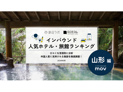 【独自調査】2026年最新：外国人に人気のホテル・旅館ランキング［山形編］1位は「ダイワロイネットホテル...