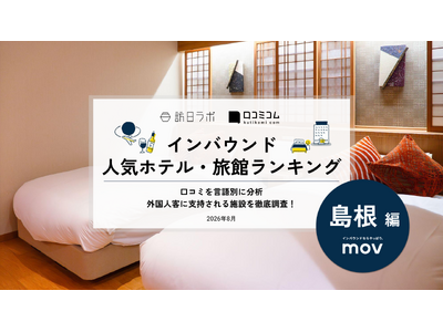 【独自調査】2026年最新：外国人に人気のホテル・旅館ランキング［島根編］1位は「御宿 野乃松江」！| ...