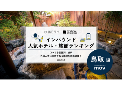【独自調査】2026年最新：外国人に人気のホテル・旅館ランキング［鳥取編］1位は「御宿 野乃境港」！| ...