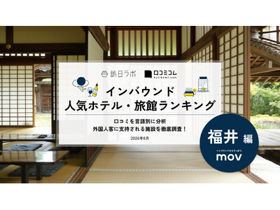 【独自調査】2026年最新：外国人に人気のホテル・旅館ランキング［福井編］1位は「コートヤード・バイ・マ...