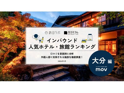 【独自調査】2026年最新：外国人に人気のホテル・旅館ランキング［大分編］1位は「由布院 梅園 GARD...