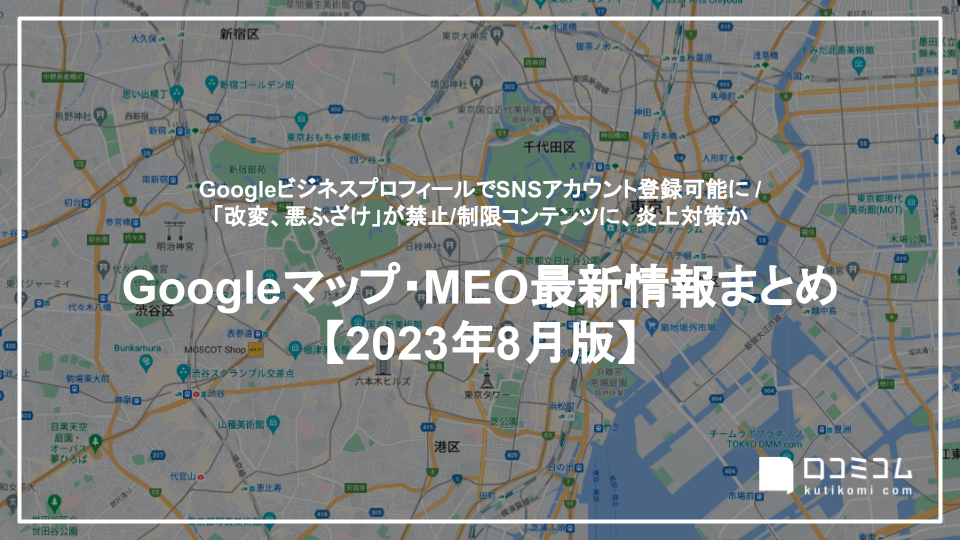 最新の「Googleマップ・MEO」情報レポート【2023年8月版】を口コミコムが公開