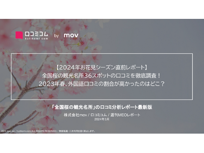 【桜開花直前レポート】インバウンドに人気のお花見スポット予想 /日本の桜が好きな国はどこ？