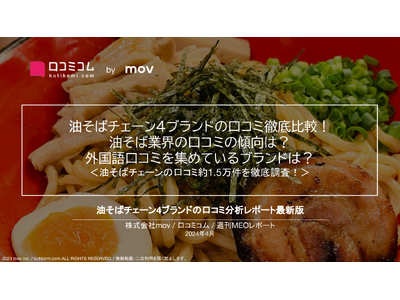 油そばチェーン4ブランドの口コミ約1.5万件を徹底調査！油そば業界の口コミの傾向は？