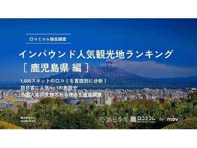 【独自調査】2024年最新：外国人に人気の観光スポットランキング［鹿児島県編］1位は「仙巌園」！| イン...