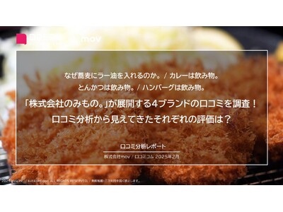 「株式会社のみもの。」が展開する4ブランドの口コミを調査！口コミ分析から見えてきたそれぞれの評価は？