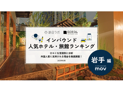 【独自調査】2025年最新：外国人に人気のホテル・旅館ランキング［岩手 編］1位は「雫石プリンスホテル」！| インバウンド人気ホテル・旅館ランキング　#インバウンド #MEO