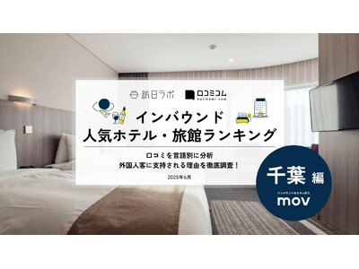 【独自調査】2025年最新：外国人に人気のホテル・旅館ランキング［千葉 編］1位は「成田東武ホテルエアポ...