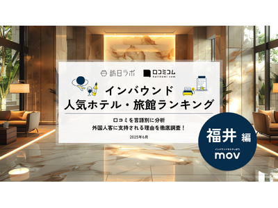 【独自調査】2025年最新：外国人に人気のホテル・旅館ランキング［福井 編］1位は「コートヤード・バイ・...