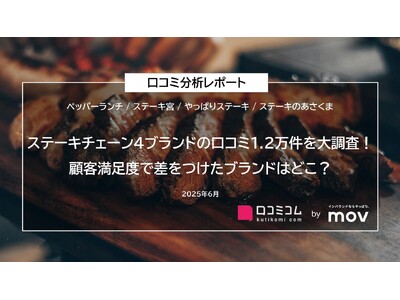 ステーキチェーン4ブランドの口コミ1.2万件を大調査！顧客満足度で差をつけたブランドはどこ？