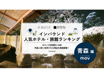 【独自調査】2025年最新：外国人に人気のホテル・旅館ランキング［青森 編］1位は「奥入瀬渓流ホテル b...