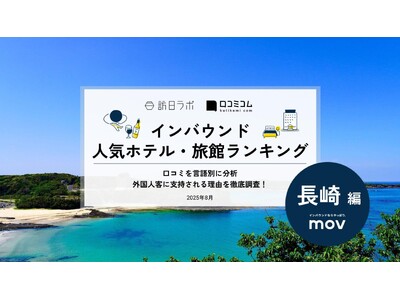 【独自調査】2025年最新：外国人に人気のホテル・旅館ランキング［長崎 編］1位は「東横INN対馬比田勝...