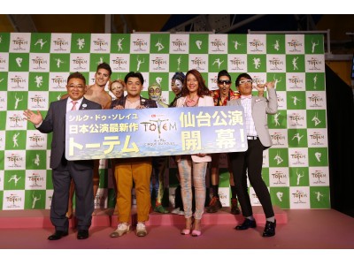 シルク・ドゥ・ソレイユ 『ダイハツ トーテム』仙台公演4/6(木)ついに開幕!