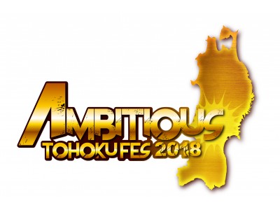 東北に新たな音楽フェス誕生！AMBITIOUS TOHOKU FES 2018 第1弾出演アーティスト発表！