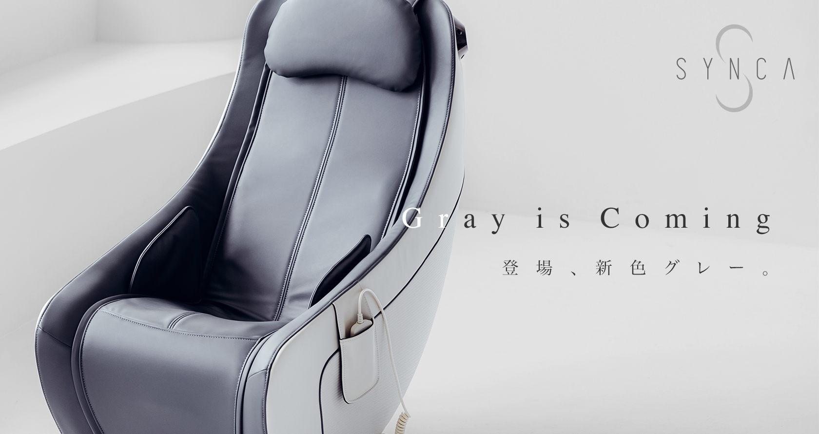 コンパクトなのに本格的「SYNCA（シンカ）コンパクトマッサージチェア」に5色目の新色グレー登場！11月11日(金)発売