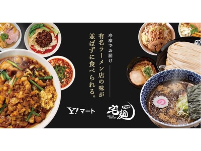 「宅麺.com」初のクイックコマース！一部商品を「Yahoo!マート」で販売開始