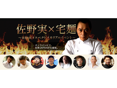 「佐野実×宅麺～佐野実リスペクトメモリアルイベント～」を開催！