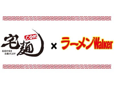 日本最大級のラーメン通販サイト「宅麺.com」と日本最大手のラーメンメディア「ラーメンWalker」がコラボイベントを開催