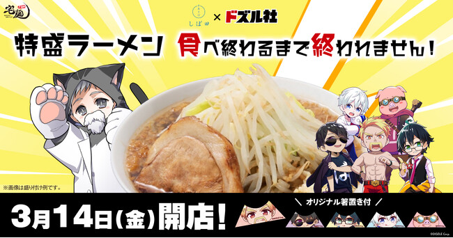 名店「中華そば しば田」が開発！ゲーム実況グループ「ドズル社」とのコラボ商品「特盛ラーメン食べ終わるまで終われません！」販売決定！