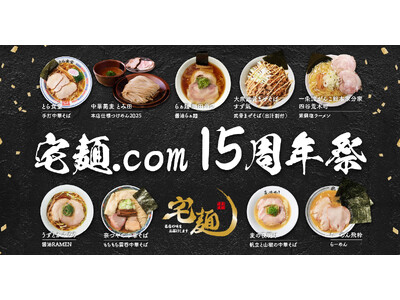 感謝を込めた「宅麺15周年祭」を開催!初登場7店舗を含む全9種の有名店ラーメンを限定販売