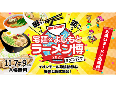 「啜って笑って 宅麺×よしもと ラーメン博 #メンパク」開催決定！