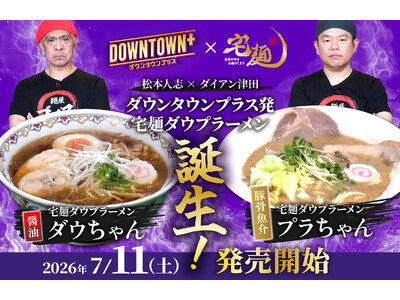 「DOWNTOWN+」× 宅麺コラボ！限定ラーメンを販売