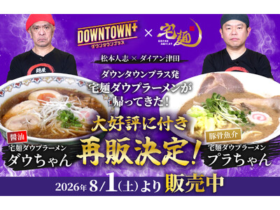5時間で完売した「DOWNTOWN+」×宅麺コラボラーメン、大好評につき再販決定！