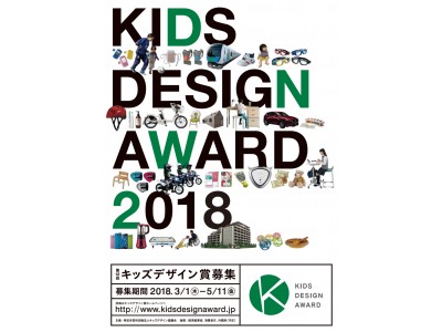 第１２回キッズデザイン賞「東京都 審査料補助制度」「東京都知事賞」が正式決定！　応募締め切り：５月１１日（金）