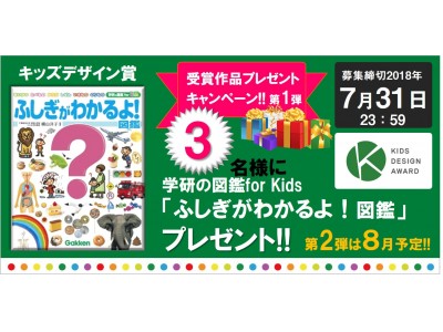 キッズデザイン賞は、子育て中の方をＳＮＳで応援します！受賞作品プレゼントキャンペーン第1弾！「ふしぎがわかるよ！図鑑」プレゼント