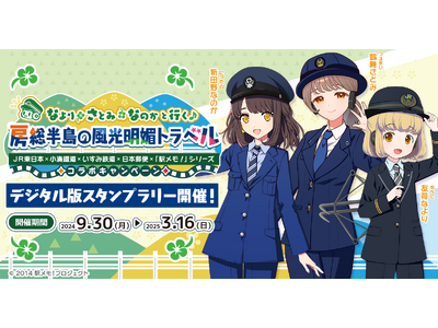 ＪＲ東日本×小湊鐵道×いすみ鉄道×日本郵便×「駅メモ！」シリーズコラボキャンペーン開催