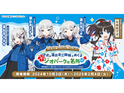『伊豆急行×「駅メモ!」シリーズコラボキャンペーン2024』開催決定