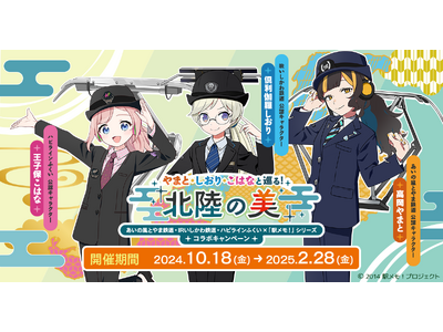 あいの風とやま鉄道・ＩＲいしかわ鉄道・ハピラインふくい×「駅メモ！」シリーズコラボキャンペーン開催決定