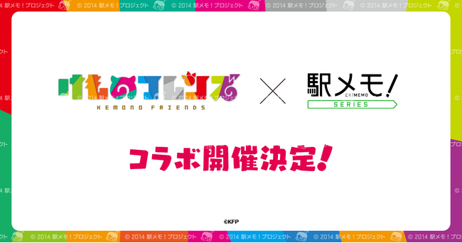 「けものフレンズ」×「駅メモ！」シリーズコ ラボキャンペーン開催決定