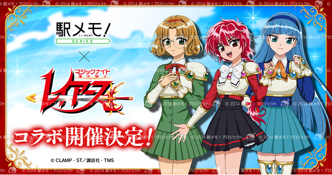 「魔法騎士レイアース」×「駅メモ！」シリーズコラボキャンペーン開催決定