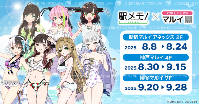 「駅メモ！」シリーズ×POP UP SHOP in マルイ 2025 開催決定