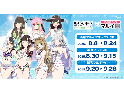 「駅メモ！」シリーズ×POP UP SHOP in マルイ 2025 開催決定