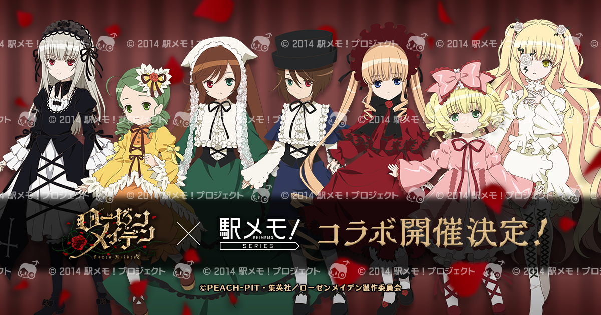 TVアニメ「ローゼンメイデン」×「駅メモ！」シリーズコラボキャンペーン開催決定