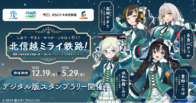 開業10周年記念 北信越4県×「駅メモ！」シリーズ コラボキャンペーン開催決定
