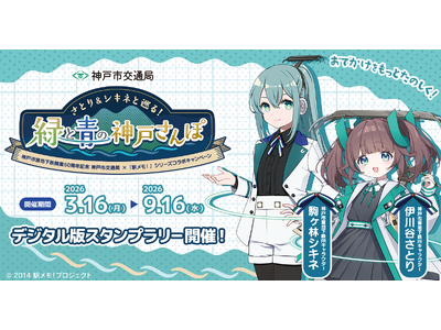 神戸市交通局×「駅メモ！」シリーズ コラボキャンペーン開催決定
