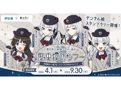 『伊豆急行×「駅メモ！」シリーズ コラボキャンペーン』開催決定